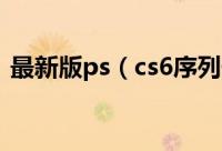 最新版ps（cs6序列号永久免费可用的方法）