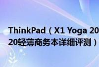 ThinkPad（X1 Yoga 2020怎么样 ThinkPad X1 Yoga 2020轻薄商务本详细评测）