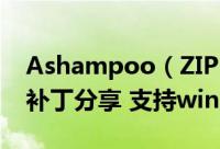 Ashampoo（ZIP Pro 4激活教程+激活码+补丁分享 支持win11系统）