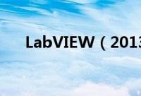 LabVIEW（2013 安装图文详细教程）