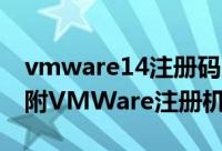 vmware14注册码（VMWare注册码大全并附VMWare注册机）