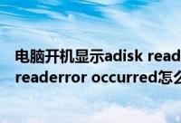 电脑开机显示adisk read occurred（电脑开机出现Adisk readerror occurred怎么解决）