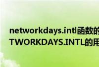 networkdays.intl函数的使用方法（EXCEL中日期函数NETWORKDAYS.INTL的用法）