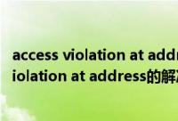 access violation at address read of address（access violation at address的解决方法）