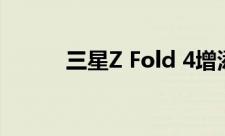 三星Z Fold 4增添电池性能模式