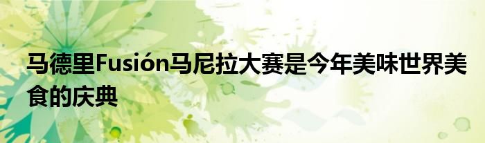 马德里Fusión马尼拉大赛是今年美味世界美食的庆典