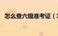 怎么查六级准考证（怎么查六级准考证号）