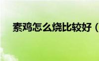 素鸡怎么烧比较好（素鸡怎么烧才好吃）