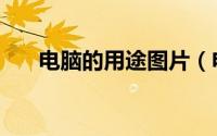 电脑的用途图片（电脑的用途有哪些）