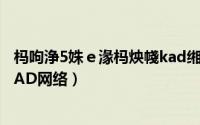 杩呴浄5姝ｅ湪杩炴帴kad缃戠粶（迅雷下载怎么设置连接KAD网络）