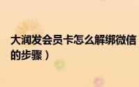 大润发会员卡怎么解绑微信（大润发微信公众号绑定会员卡的步骤）