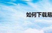 如何下载易库棋牌世界