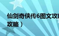 仙剑奇侠传6图文攻略（仙剑奇侠传6图文全攻略）