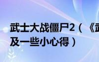 武士大战僵尸2（《武士大战僵尸》游戏攻略及一些小心得）