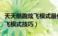 天天酷跑炫飞模式最佳搭配装备（天天酷跑炫飞模式技巧）