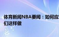 体育新闻NBA要闻：如何应对对手将会包夹乔治卢我希望他们这样做