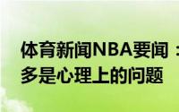 体育新闻NBA要闻：里弗斯西蒙斯的罚球更多是心理上的问题