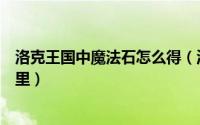 洛克王国中魔法石怎么得（洛克王国云烟桃园的魔法石在哪里）