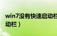 win7没有快速启动栏（win7怎么开启快速启动栏）