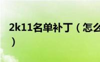 2k11名单补丁（怎么安装使用2k13名单补丁）