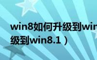 win8如何升级到windows10（win8如何升级到win8.1）