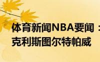 体育新闻NBA要闻：新秀二阵贝恩奥科罗奎克利斯图尔特帕威