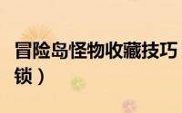 冒险岛怪物收藏技巧（冒险岛怪物收藏怎么解锁）