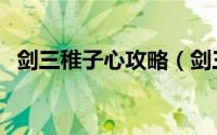 剑三稚子心攻略（剑三稚子心攻略重制版）
