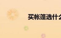 买帐篷选什么样的帐篷好