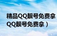 精品QQ靓号免费拿（2014年 腾讯官方精品QQ靓号免费拿）