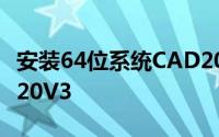 安装64位系统CAD2008、2014和天正大厦T20V3
