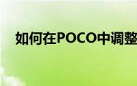 如何在POCO中调整图片的饱和度和色调