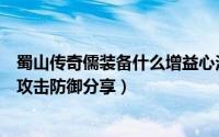 蜀山传奇儒装备什么增益心法（《蜀山传奇》释道儒三职业攻击防御分享）