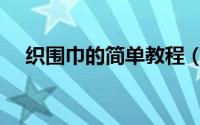 织围巾的简单教程（织围巾的简单教程）