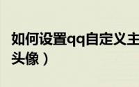 如何设置qq自定义主题（如何设置QQ自定义头像）