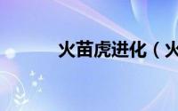 火苗虎进化（火苗虎怎么获得）