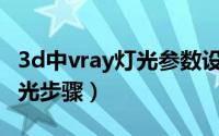 3d中vray灯光参数设置（3dmax新手vray灯光步骤）