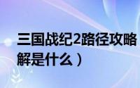 三国战纪2路径攻略（三国战纪2攻略大全图解是什么）