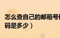怎么查自己的邮箱号码（怎么查自己的邮箱号码是多少）