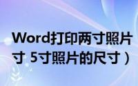 Word打印两寸照片（用word如何打印1寸 2寸 5寸照片的尺寸）