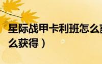 星际战甲卡利班怎么获得（星际战甲卡利班怎么获得）