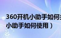 360开机小助手如何关闭弹窗广告（360开机小助手如何使用）