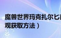 魔兽世界玛克扎尔匕首（玛克扎尔匕首幻化外观获取方法）