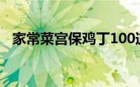 家常菜宫保鸡丁100道（家常菜宫保鸡丁）