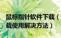 鼠标指针软件下载（windows10鼠标指针下载使用解决方法）