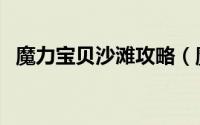魔力宝贝沙滩攻略（魔力宝贝沙滩怎么去）