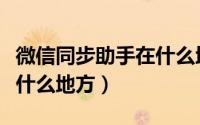 微信同步助手在什么地方找（微信同步助手在什么地方）