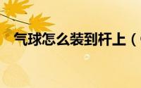 气球怎么装到杆上（QQ怎么自定义皮肤）