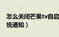怎么关闭芒果tv自启动（如何开启芒果TV系统通知）