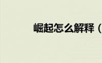 崛起怎么解释（崛起怎么解释）